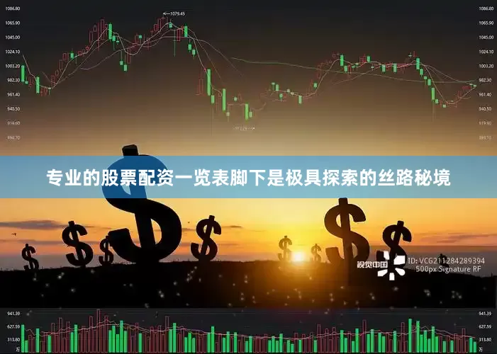 专业的股票配资一览表脚下是极具探索的丝路秘境