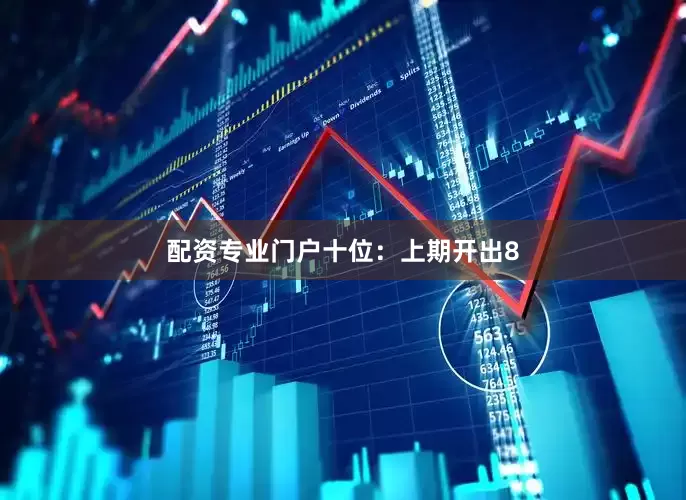 配资专业门户　　十位：上期开出8