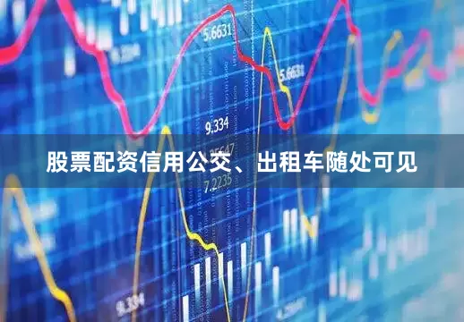 股票配资信用公交、出租车随处可见