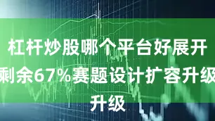 杠杆炒股哪个平台好展开剩余67%赛题设计扩容升级