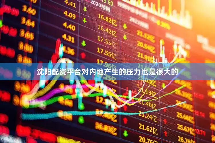 沈阳配资平台对内地产生的压力也是很大的