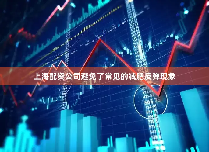 上海配资公司避免了常见的减肥反弹现象
