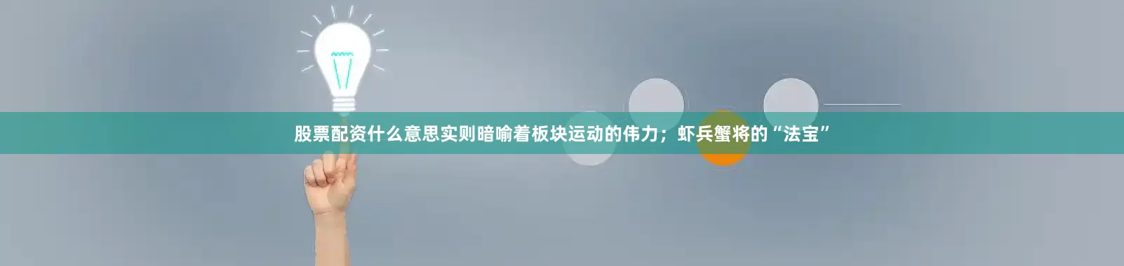 股票配资什么意思实则暗喻着板块运动的伟力；虾兵蟹将的“法宝”