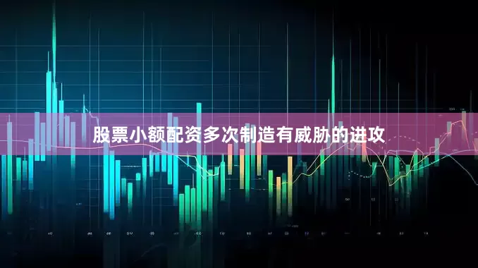 股票小额配资多次制造有威胁的进攻