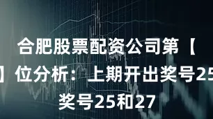 合肥股票配资公司　　第【7、8】位分析：上期开出奖号25和27