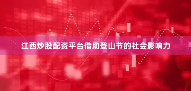 江西炒股配资平台借助登山节的社会影响力