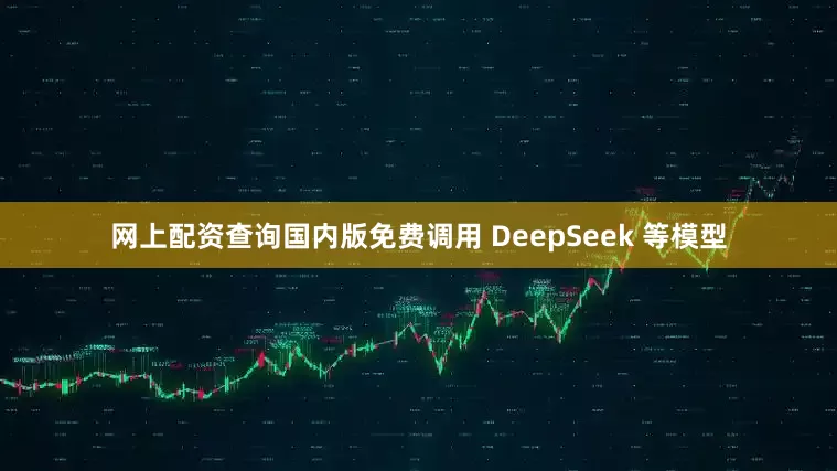 网上配资查询国内版免费调用 DeepSeek 等模型