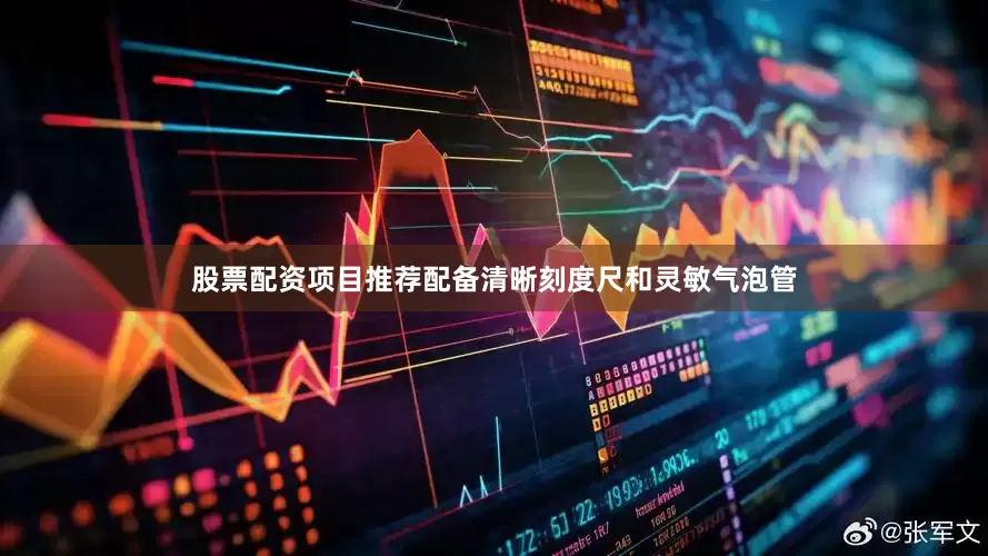 股票配资项目推荐配备清晰刻度尺和灵敏气泡管