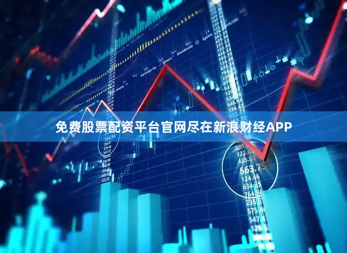 免费股票配资平台官网尽在新浪财经APP