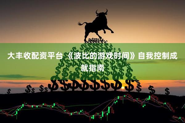 大丰收配资平台 《波比的游戏时间》自我控制成就指南