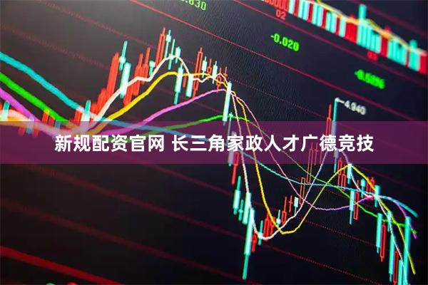 新规配资官网 长三角家政人才广德竞技